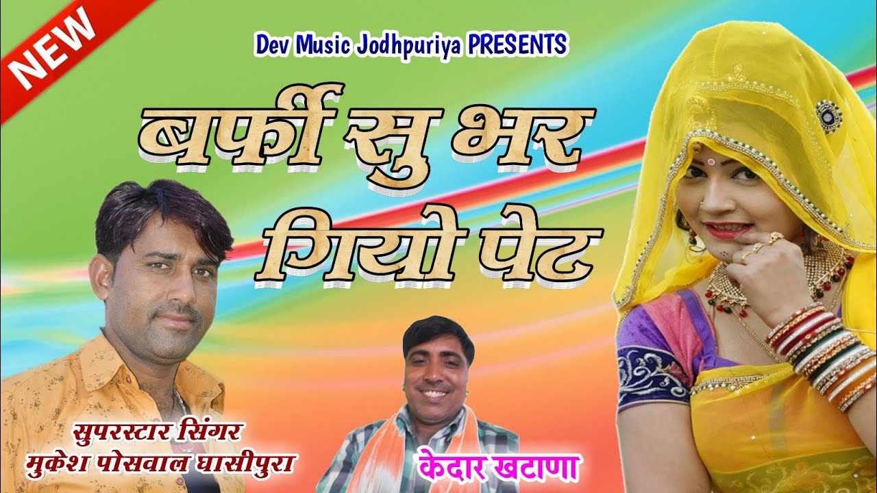 (Song 339) इस साल का सबसे सुपरहिट सांग || बर्फी सु भरग्यो पेट || Singer ...