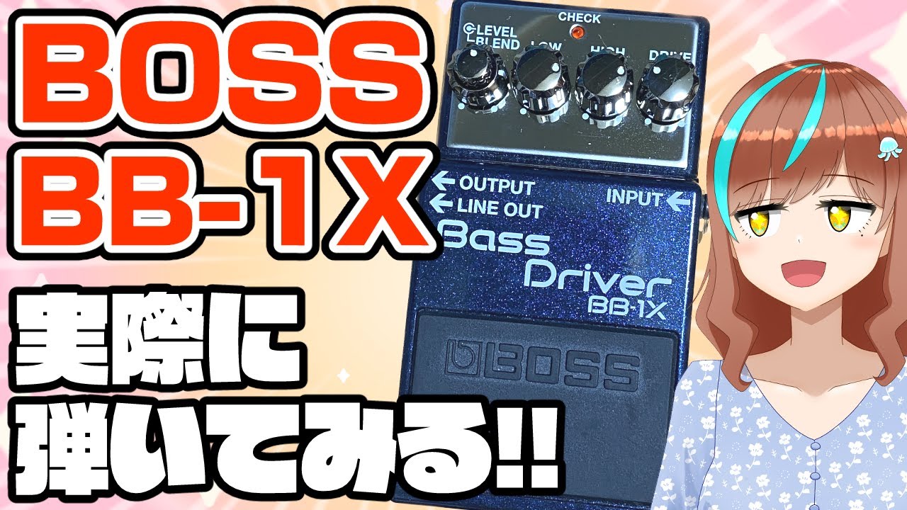 機材配信】持っていて損はない？！BOSSの優秀プリアンプBB-1Xを実際に