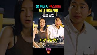 The reason why adulterous couples in their 60s are scary...