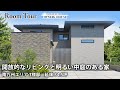 開放的なリビングと明るい中庭のある家|R垂れ壁/お帰り動線/長いキッチンカウンター/ 延床35坪【Vol.12 Owner’s RoomTour|南九州 T様邸】