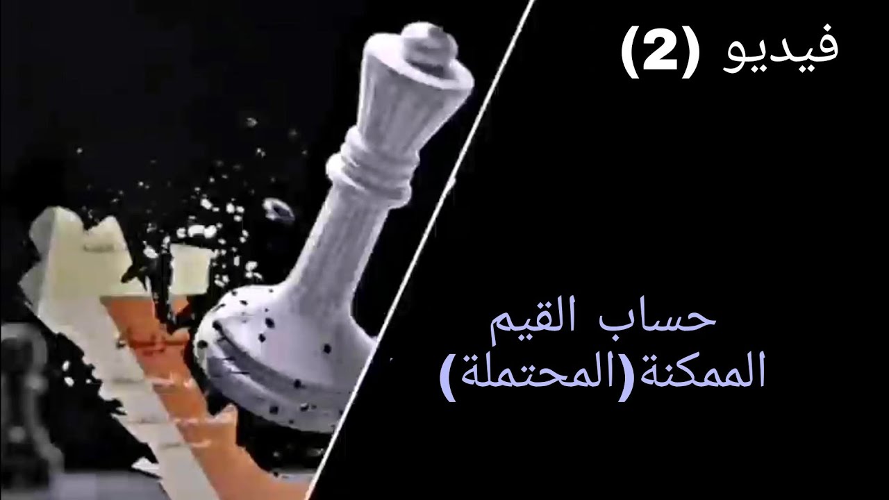 (2)___حساب القيم الممكنة (المحتملة). #ميكانيكا #الباب_الثاني #شهادة_ثانوية #ليبيا #احتكاك