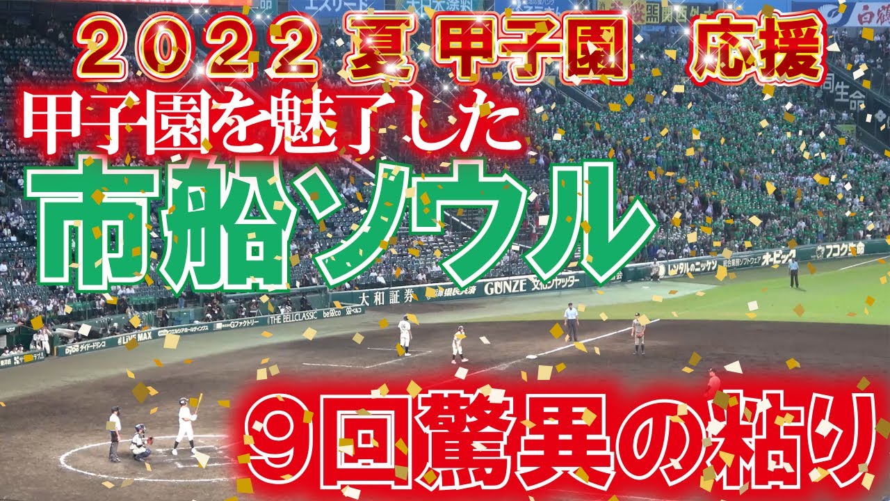 魔曲が甲子園を魅了した　市船ソウル　9回驚異の粘り【2022夏　高校野球　甲子園】市船ー敦賀気比　9回裏ノーカット