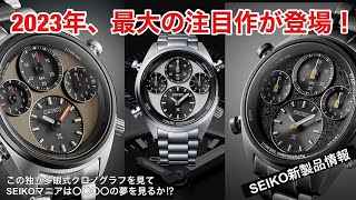 【SEIKO新製品情報】プロスペックス『SPEEDTIMERソーラークロノグラフ』に大注目！