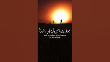 ﴿ وَمَا تَدْرِي نَفْسٌ مَاذَا تَكْسِبُ غَدًا ﴾ #القارئ #اسلام_صبحي #سورةلقمان