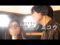 「夜空ノムコウ」を男女でハモって切なさを深めたい