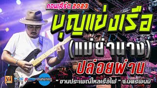 Video thumbnail of "#บุญแข่งเรือ (แม่ย่านาง) | ปล่อยผ่าน - คอนเสิร์ต [ เอ วงมหาหิงค์ ] MAHAHING @งานไหลเรือไฟนครพนม"