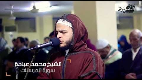 تلاوة خاشعة لسورة المرسلات كاملة للشيخ محمد عبادة