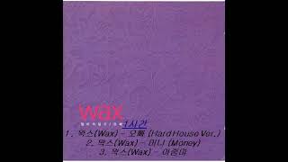 ◆1시간 왁스(Wax) -1.오빠 (Hard House Ver.) 2.머니 (Money) 3.아줌마