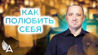 КАК ПОЛЮБИТЬ СЕБЯ – Михаил Агеев