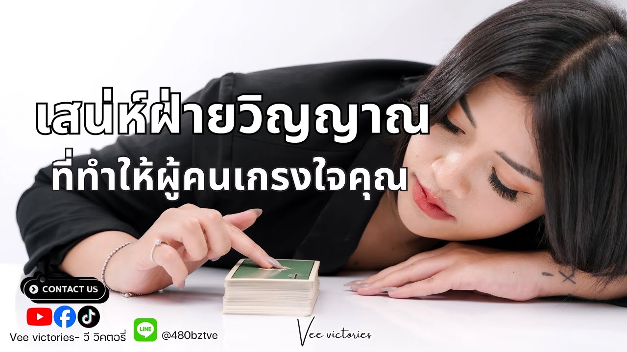 Random|เสน่ห์ฝ่ายวิญญาณที่ทำให้ผู้คนเกรงใจคุณ |Vee victories