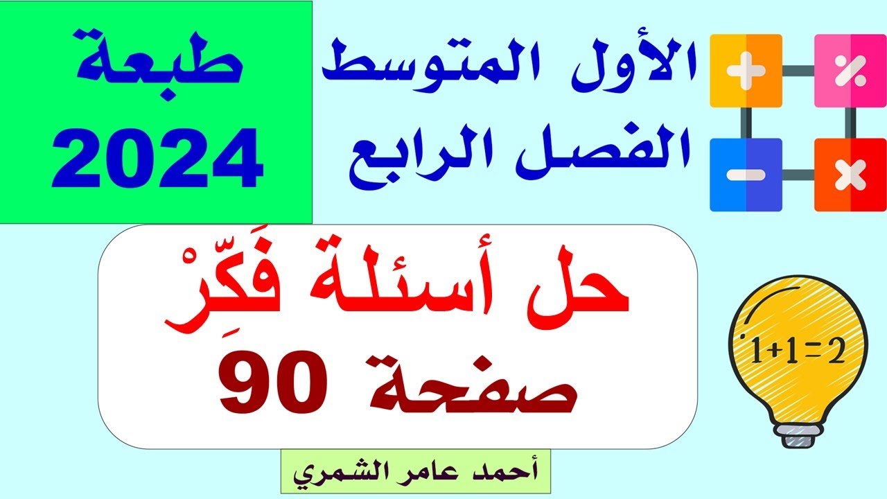 الأول المتوسط صفحة 90 / حل أسئلة فَكِّرْ صفحة 90 / الفصل الرابع