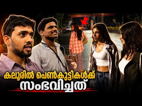 കലൂരിൽ പെൺകുട്ടികൾക്ക് സംഭവിച്ചത്😡🔥 #public #kochi  