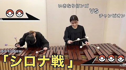 ポケモンシロナ戦