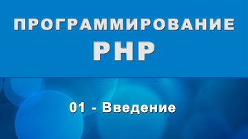 PHP курс. Введение - 01