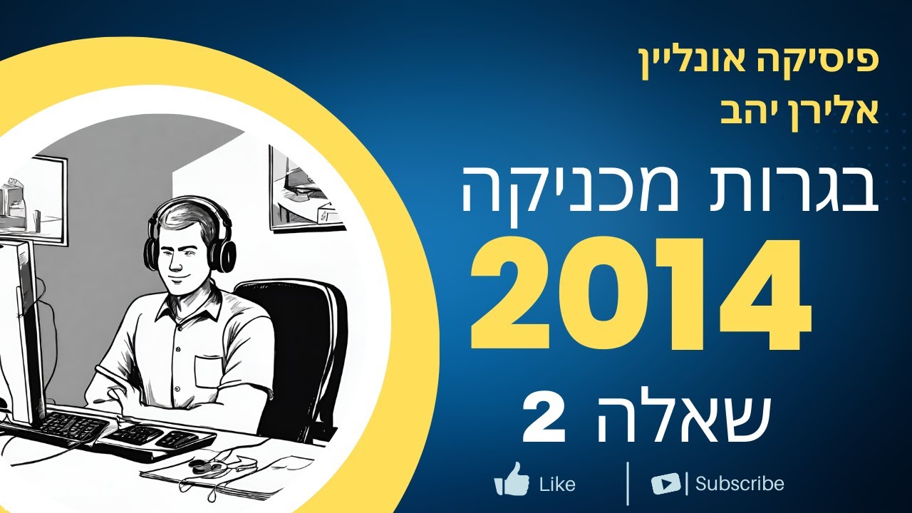 בגרות מכניקה 2014 שאלה 2 - דינמיקה - תנועת מכונית