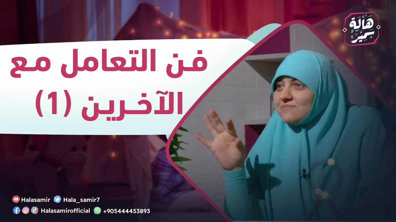 بيوت منورة| الموسم الرابع| فن التعامل مع الآخرين (1)