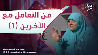 بيوت منورة| الموسم الرابع| فن التعامل مع الآخرين (1)