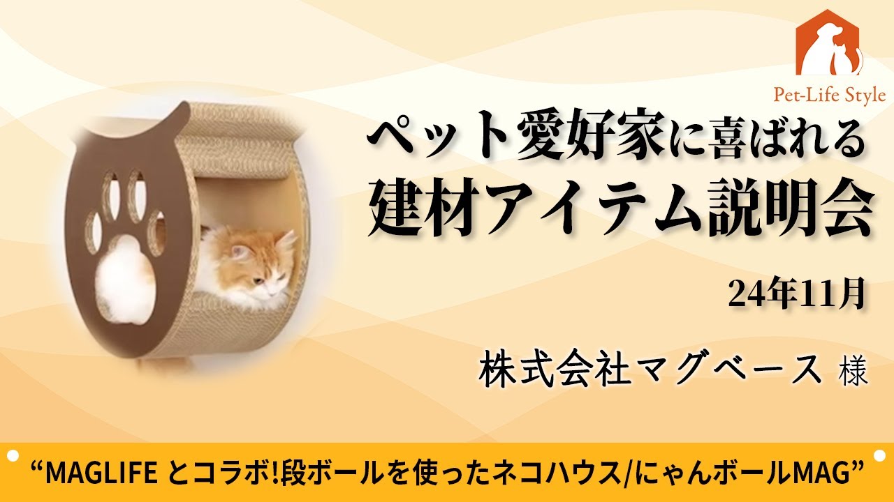 MAGLIFETOコラボ！段ボールを使った猫ハウス『にゃんボールMAG』【株式