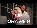 Artik & Asti - Она не я (Lavrushkin & Tomboo Remix)