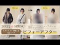 2025春のトレンド 着方でこんなに変わる！NGコーデを垢抜けコーデにアップデート！スタイリストが教える着こなしテク！