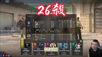 分數太低=新手天堂？來看我如何在 CS2 裡無雙 26 殺！