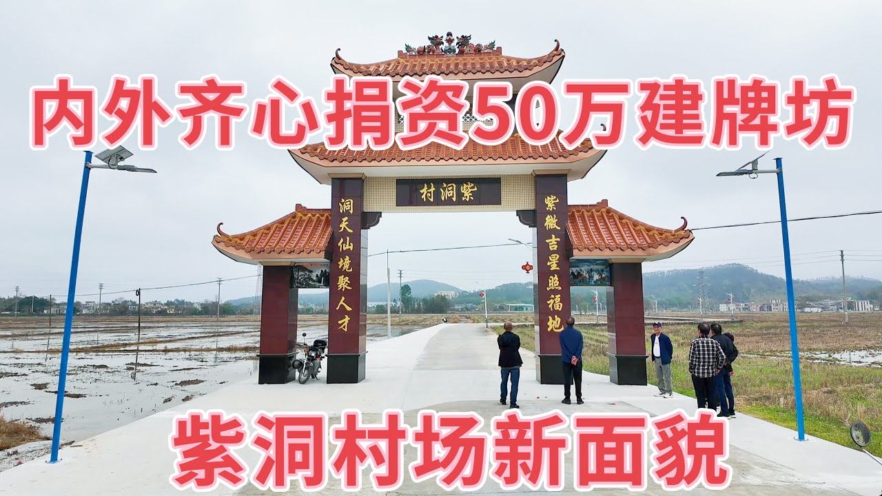 台山百曉：今日分享視頻拍攝地點是台山市斗山鎮西栅鄉紫洞村，紫洞村海內外鄉親齊心協力捐巨資建牌樓，重修紫洞村思鄉樓等工程，是紫洞村有史以來最高光的時刻，光前裕后，继往开来！#taishan #台山 