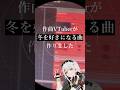 冬を好きになる曲作りました #shorts #作曲 #作曲してみた #オリジナル #オリジナル曲 #作詞作曲 thumbnail