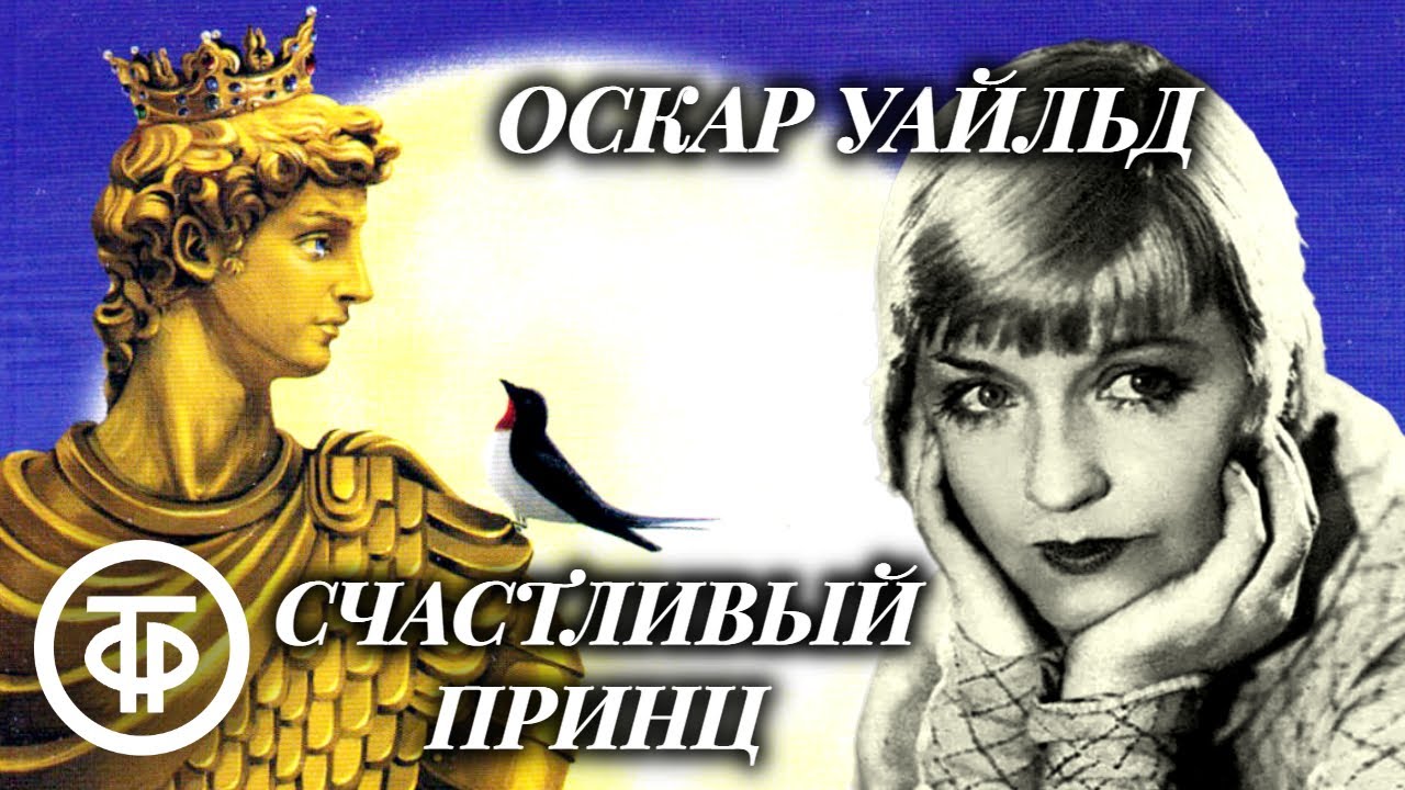 Счастливый Принц. Сказку Оскара Уайльда читает Мария Бабанова (1978 ...
