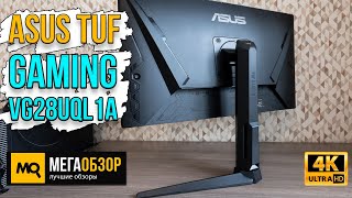 ASUS TUF GAMING VG28UQL1A обзор. Игровой 28-дюймовый IPS-монитор для некстген и ПК