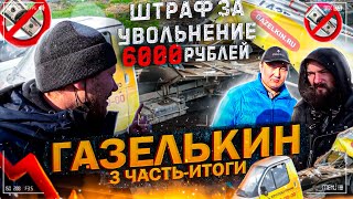 Газелькин 3 Часть - Итоги/Штраф За Увольнение 6000 т.р