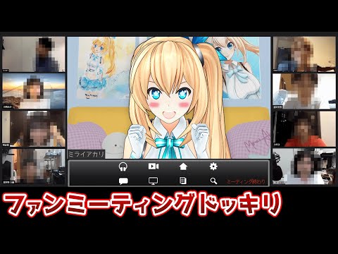 【ホラードッキリ】ミライ部とのオンラインMTGだと信じてやまないミライアカリ