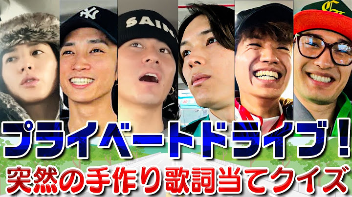 SixTONES【これがプライベートなドライブ】やることないから…歌詞当てゲーム🎵
