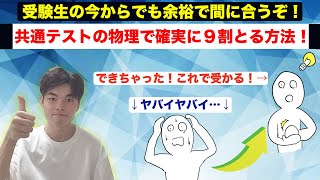 【共通テスト物理】９割取るための戦略・参考書ルート！今からでも間に合う勉強法をさくっと紹介します