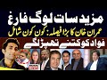 Imran Khan removed more people from Party || Fawad ch slap Shoaib Shaheen latest update