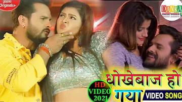 #HD_VIDEO - Main Bhi Dhoka Kha Kha Ke Dhokhebaaj Ho Gaya KHESARI LAL YADAV - धोखेबाज हो गया खेसारी