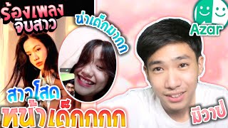 Azar​ | Ep.109 ร้องเพลง​จีบ​สาว (สาวน่าเด็ก น่ารักมากกก!!)​​​​​​​​​​