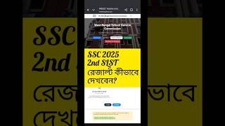 westbengalssc result// ssc result// school service commission #wbssc2025  #wbssc