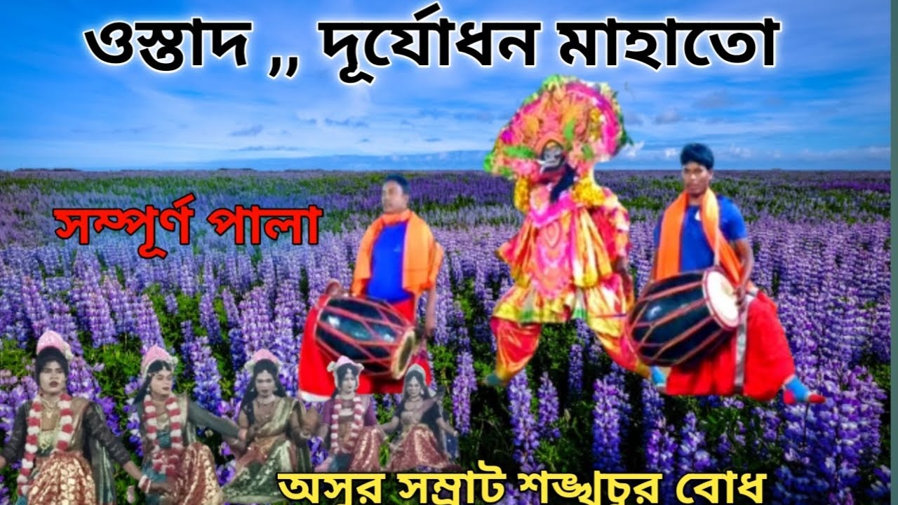 ওস্তাদ দূর্যোধন মাহাতো সম্পূর্ণ পালা/Purulia Cho Nach Duryodhan mahatva