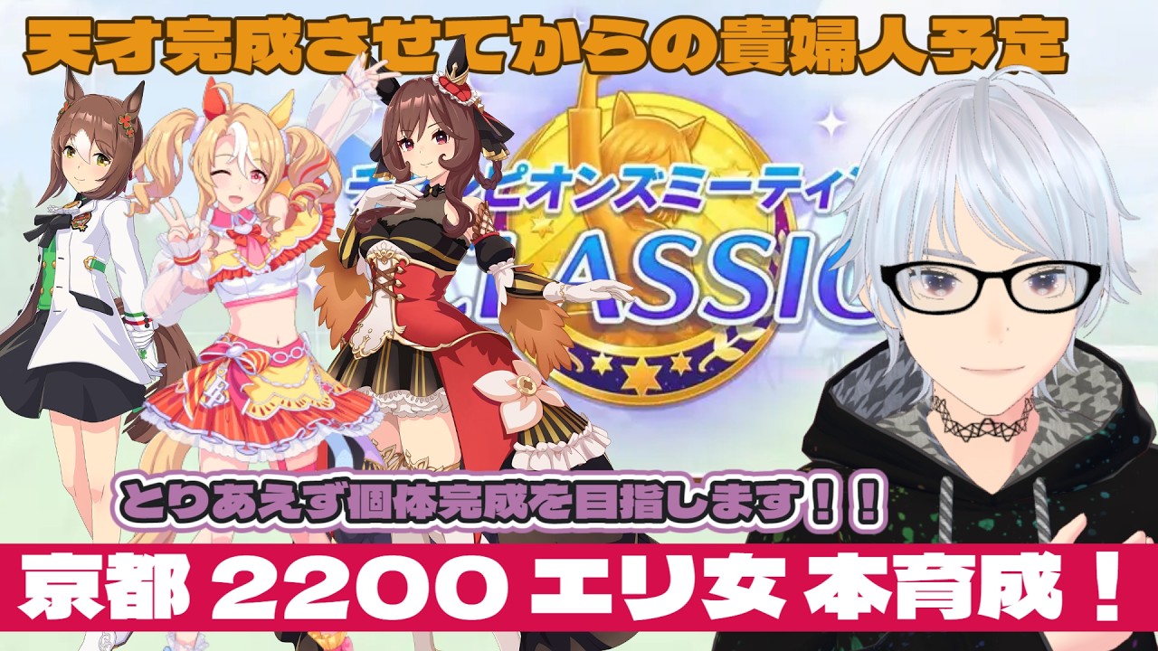 【#新人VTuber】天才完成させてからの貴婦人の本育成！エリザベス女王杯 本育成【#ウマ娘】