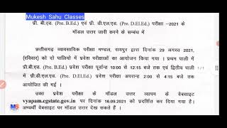 व्यापमं का आंसर / Pre DElEd / Pre BEd / दावा आपत्ति / प्री डीएलएड / प्री बीएड