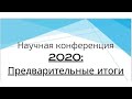 Научная конференция «2020: Предварительные итоги»