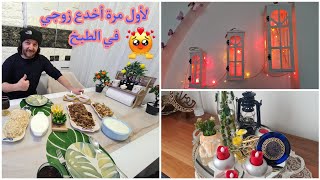 كيف بنظم أيامي بين البيت والشغل /طبخت رز وقرنبيط لزوجي التركي /تعلم اللغة