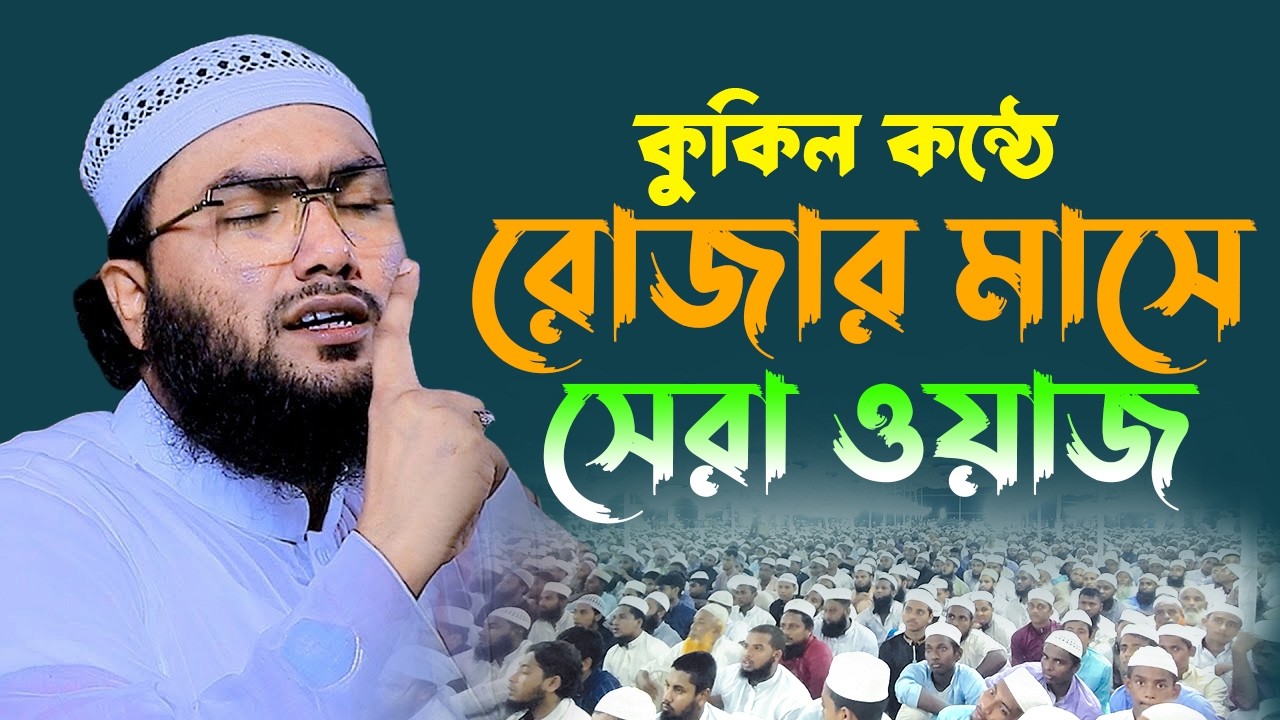 রমজান মাসে নতুন ওয়াজ লাখো মানুষের ঢল | Shuaib Ahmed Ashrafi ,ক্বারী শুয়াইব আহমদ আশ্রাফী