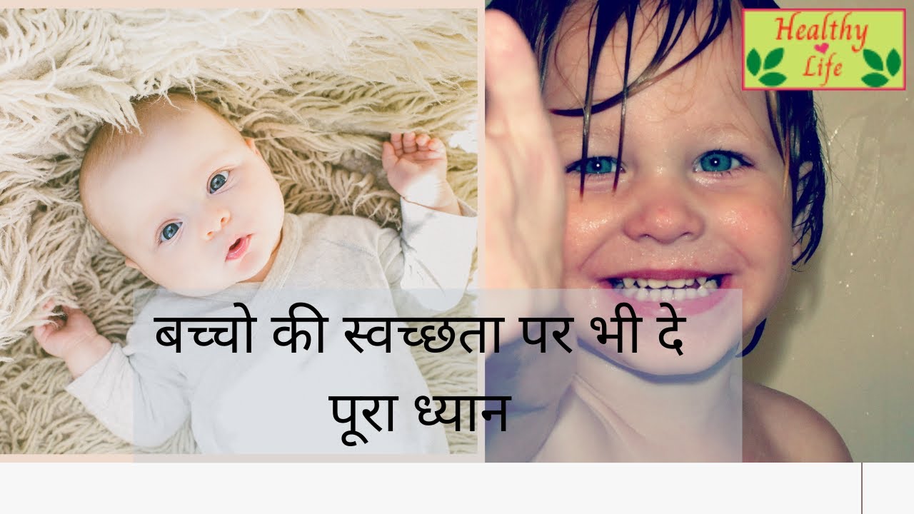 How to keep your child healthy in hindi, बच्चों की स्वच्छता के कुछ नियम