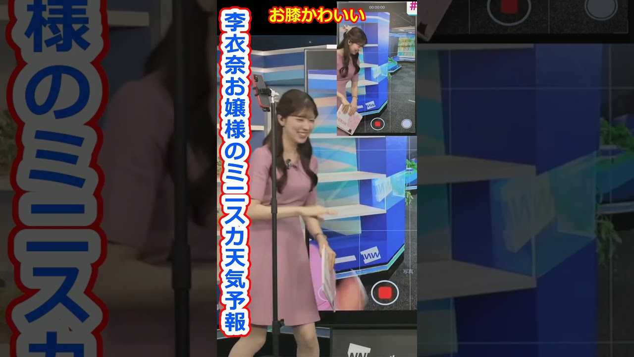 【小林李衣奈】お膝が見えるミニスカートで急げ天気予報！美人すぎるお天気キャスターりーちゃん【ウェザーニュースLiVE切り抜き】 #かわいい