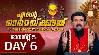 എന്റെ ഓർമക്കായി | AUGUST 5 - DAY 6 | FR .DANIEL POOVANNATHIL | EUCHARISTIC DELIVERANCE | GOODNESS TV screenshot 1
