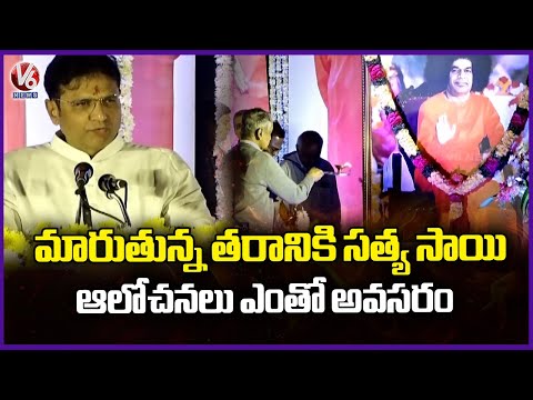 Sathya Sai Baba Centenary Celebrations In Ravindra Bharathi | V6 News - V6NEWSTELUGU