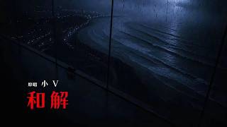 和解 · 小V