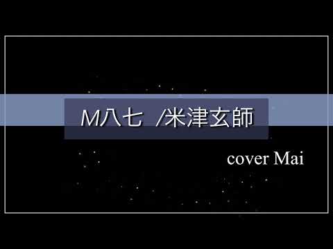 【女性が歌ってみた】　M八七 - 米津玄師　cover Mai