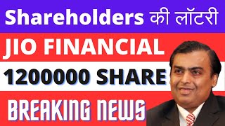 Jio Financial Services Latest News 💥 Jio Financial AGM Meeting 💥 Jio Financial Target Price